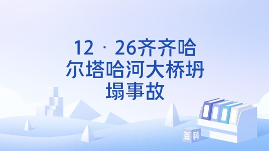 12·26齐齐哈尔塔哈河大桥坍塌事故