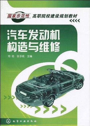 汽车发动机构造与维修(2010年化学工业出版社出版的图书)