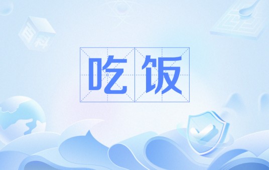 吃饭（钱锺书散文作品）