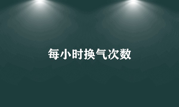 每小时换气次数