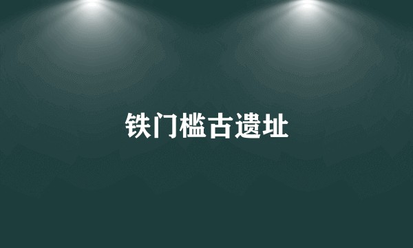 铁门槛古遗址