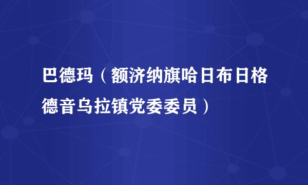 巴德玛（额济纳旗哈日布日格德音乌拉镇党委委员）