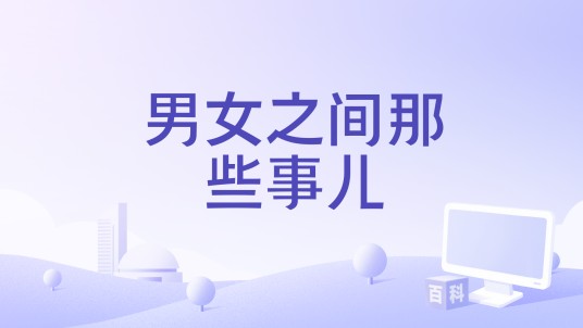 男女之间那些事儿