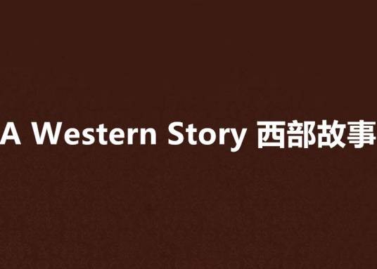 A Western Story 西部故事
