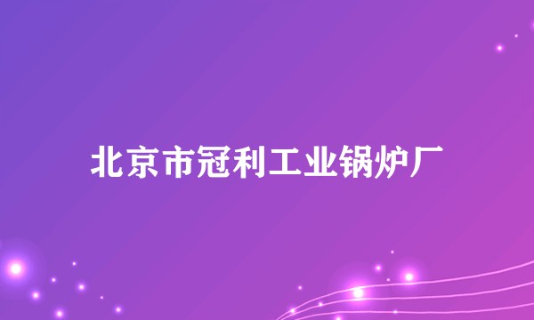 北京市冠利工业锅炉厂