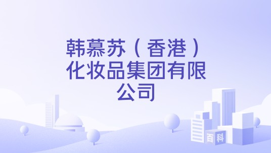 韩慕苏(香港)化妆品集团有限公司