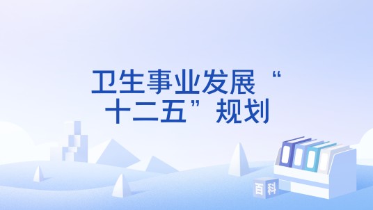 卫生事业发展“十二五”规划