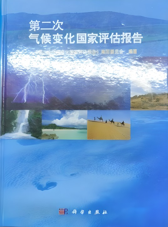 第二次气候变化国家评估报告