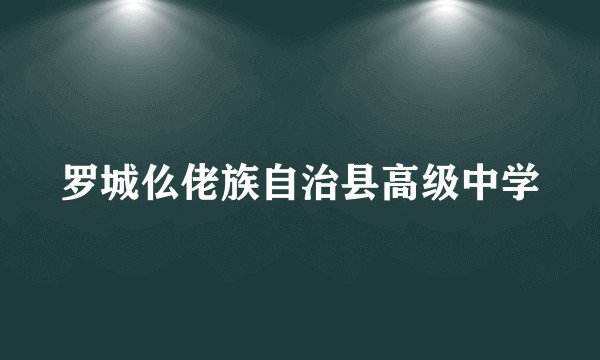 罗城仫佬族自治县高级中学