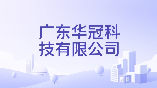 广东华冠科技有限公司
