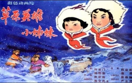 草原英雄小姐妹（1965年钱运达、唐澄执导的动画类影片）