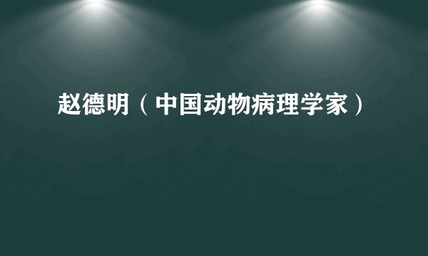 赵德明(中国动物病理学家)