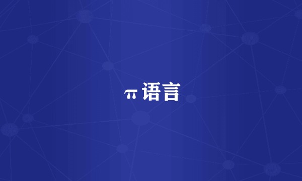 π语言