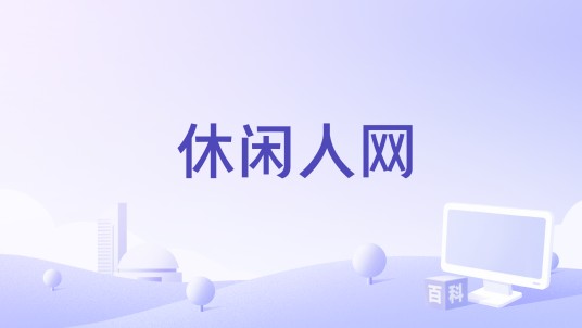 休闲人网