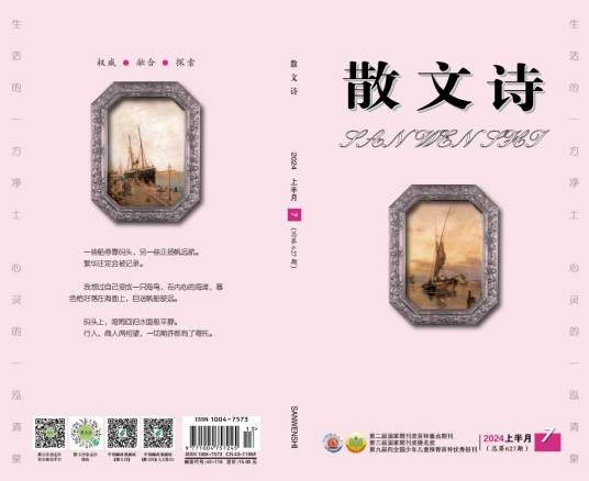 散文诗（散文诗杂志社发行杂志）