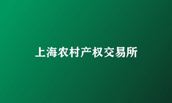 上海农村产权交易所