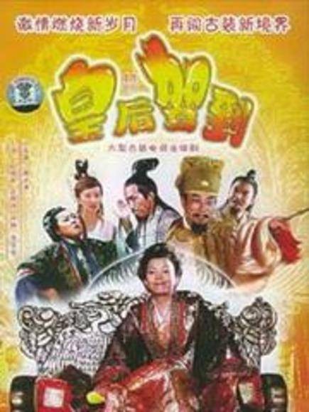 皇后驾到（2006年赖水清执导的古装电视剧）