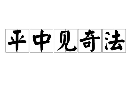 平中见奇法
