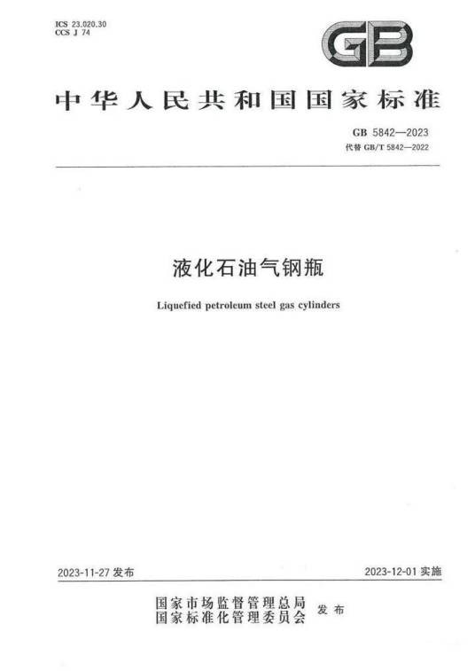 液化石油气钢瓶（市场监管总局发布的液化石油气钢瓶强制性国家标准）