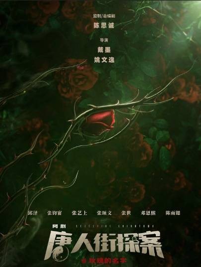 玫瑰的名字（网剧《唐人街探案》剧目）