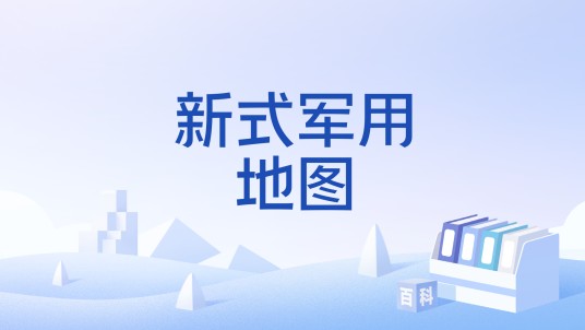 新式军用地图