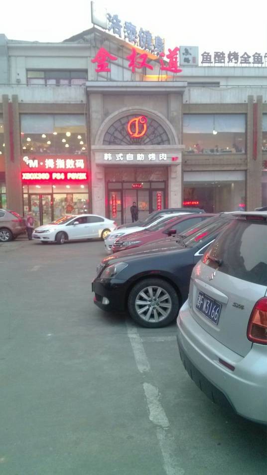 金权道韩式自助烤肉(塘沽金街店)