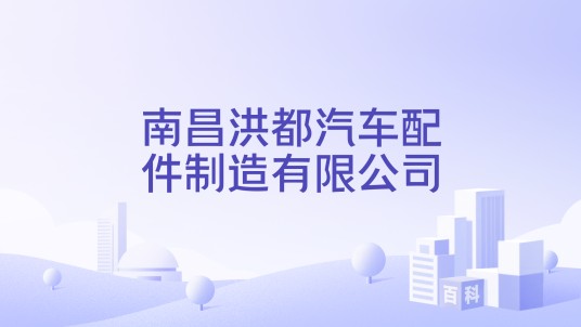 南昌洪都汽车配件制造有限公司
