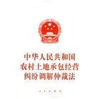 中华人民共和国农村土地承包经营纠纷调解仲裁法（2010年1月1日起施行的法律）