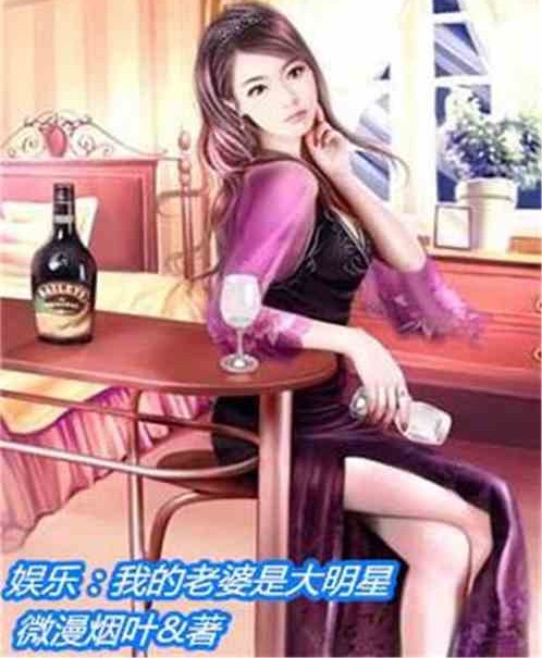 娱乐：我的老婆是大明星