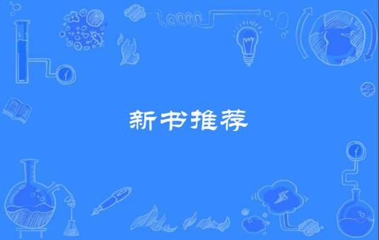 新书推荐