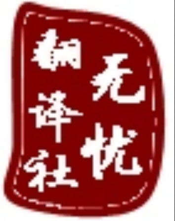 北京无忧同声翻译公司