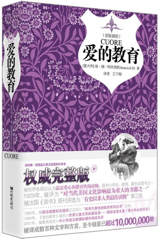 爱的教育（埃迪蒙托·德·亚米契斯著长篇小说）