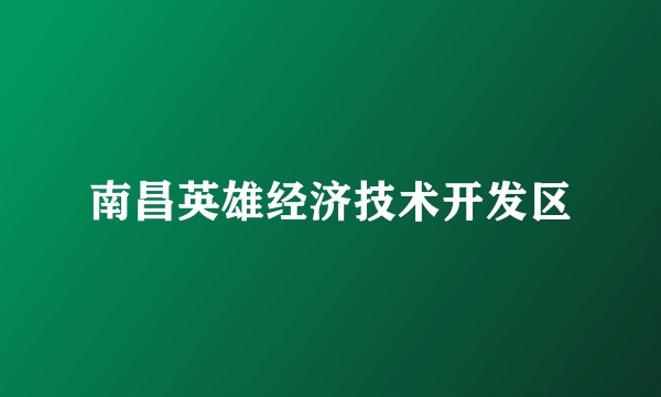 南昌英雄经济技术开发区