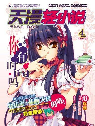 天漫·轻小说(2013年04月号)