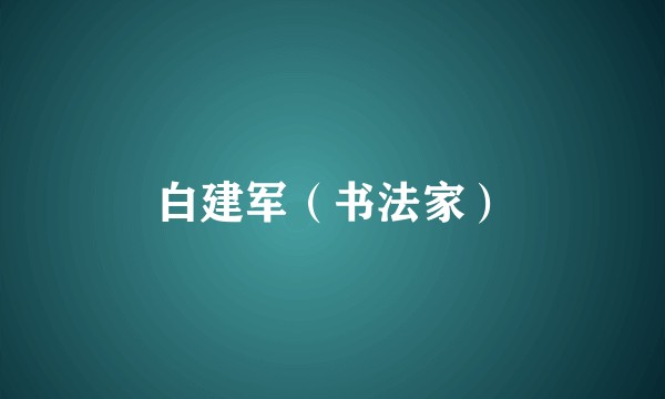 白建军（书法家）