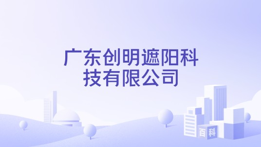 广东创明遮阳科技有限公司