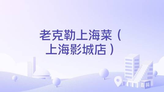 老克勒上海菜（上海影城店）