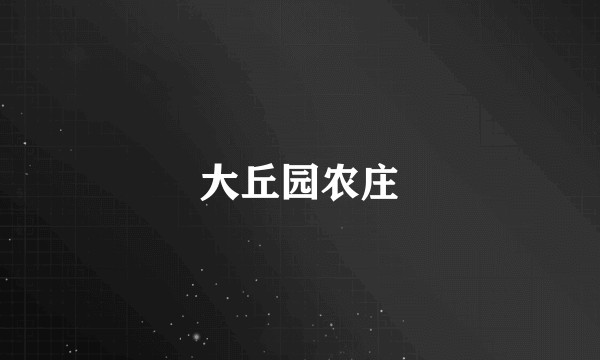 大丘园农庄