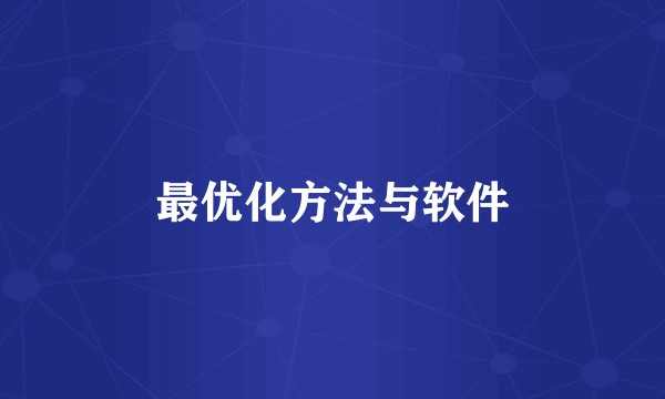 最优化方法与软件