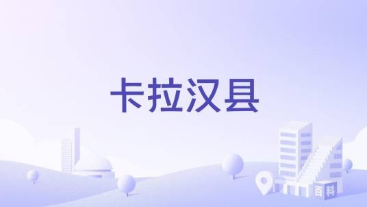 卡拉汉县