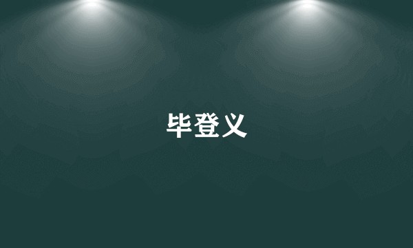 毕登义