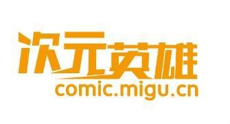 次元英雄（中国移动咪咕动漫品牌赛事）