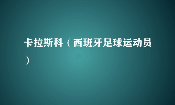 卡拉斯科（西班牙足球运动员）