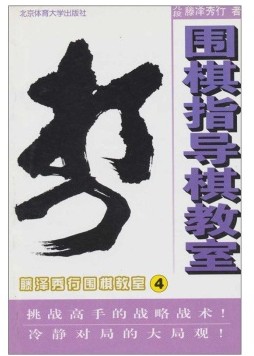 藤泽秀行围棋教室4：围棋指导棋教室