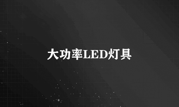 大功率LED灯具