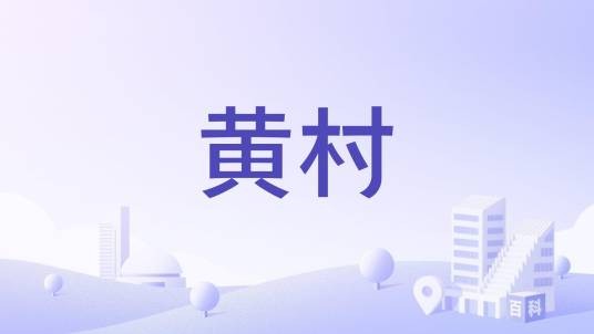黄村（山东省昌乐县乔官镇下辖村）