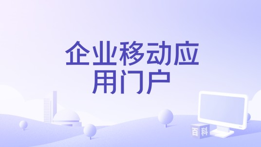 企业移动应用门户