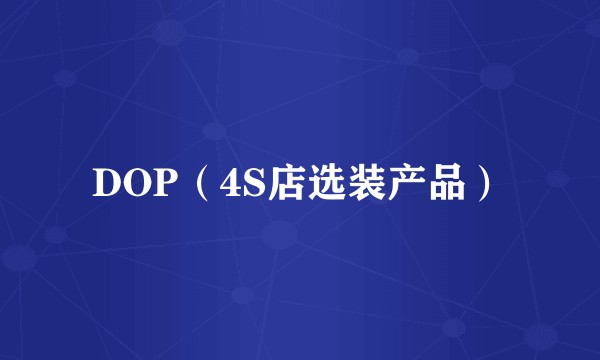 DOP（4S店选装产品）