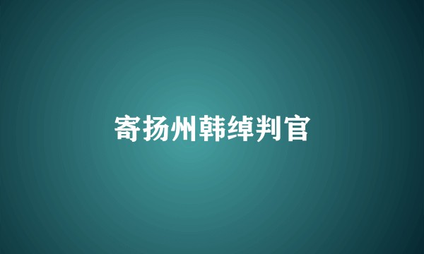 寄扬州韩绰判官