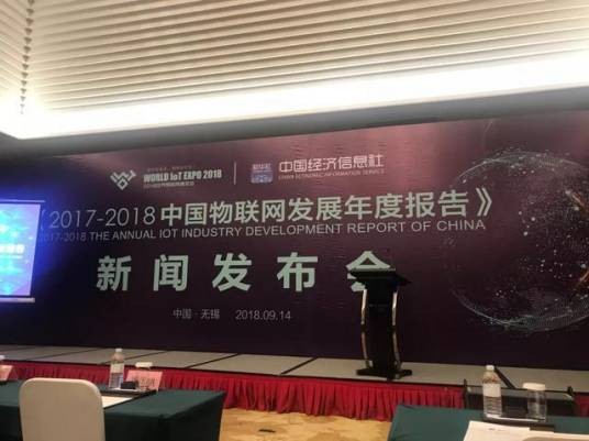 2017-2018年中国物联网发展年度报告